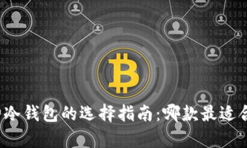 库神冷钱包的选择指南：哪款最适合你？