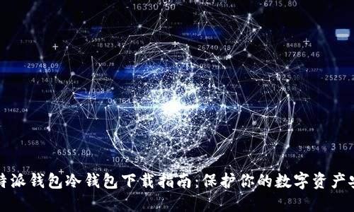 比特派钱包冷钱包下载指南：保护你的数字资产安全