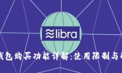 比特派钱包购买功能详解