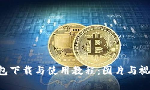B特派钱包下载与使用教程：图片与视频全解析