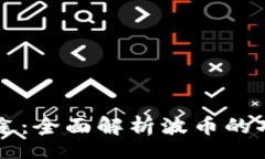 div    波币的用途：全面解