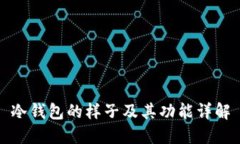 冷钱包的样子及其功能详