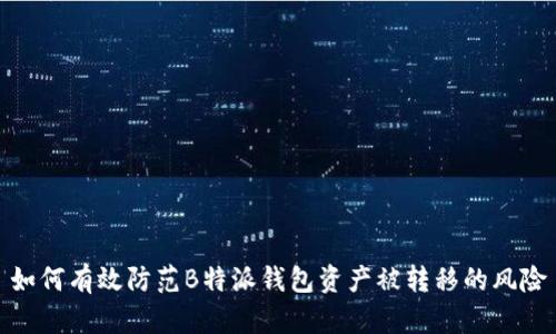 如何有效防范B特派钱包资产被转移的风险