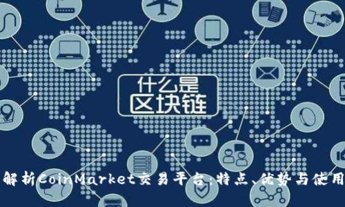 全面解析CoinMarket交易平台：特点、优势与使用指南
