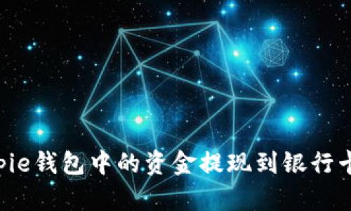 如何将Bitpie钱包中的资金提现到银行卡：详细指南