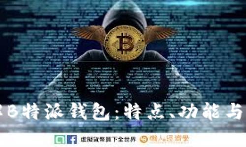 深入了解B特派钱包：特点、功能与使用指南