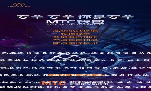   加强监管冷钱包的必要性与实施策略 / 

 guanjianci 冷钱包, 区块链, 监管, 加密货币, 网络安全 /guanjianci 

随着数字货币的迅猛发展，冷钱包作为一种重要的虚拟货币存储方式，逐渐引起了社会和监管机构的广泛关注。冷钱包因其高安全性而受到广大用户的青睐，但与此同时，也因缺乏有效的监管而使得一些不法分子利用其进行违法活动。因此，加强对冷钱包的监管显得尤为重要。本篇文章将从冷钱包的基本概念、市场现状及其面临的风险等角度出发，深度探讨加强监管的必要性以及实施策略，并围绕此主题探讨一些相关问题。

什么是冷钱包？
冷钱包（Cold Wallet）是指一种不直接连接互联网的加密货币存储方式。相对于热钱包（Hot Wallet），冷钱包在安全性方面提供了更高的保障。冷钱包可以是硬件设备、纸质钱包或其他存储介质，允许用户将私钥离线保存，从而避免了由于黑客攻击造成的资金损失。

冷钱包的工作原理是通过生成密钥对，将私钥保存在不连接网络的环境中。这种方式使得即使是最先进的黑客攻击方式也无法直接获取用户的私钥，从而有效保护数字资产。冷钱包常见的形式包括专用硬件设备（如Ledger、Trezor等）、纸钱包以及在特殊的计算机上离线生成的数字钱包。

冷钱包的市场现状
随着加密货币市值的不断攀升，越来越多的人选择投资数字资产，冷钱包的需求也随之增加。根据市场研究数据，目前全球冷钱包市场正呈现出稳定增长的趋势。特别是在比特币、以太坊等主流数字货币逐渐走向大众化之后，用户对冷钱包的认知度和需求也随之提高。

与此同时，冷钱包的技术也得到了不断的更新与迭代。例如，许多新型冷钱包支持多种数字货币的存储，提供更为人性化的操作界面，以及在安全性方面引入多重身份验证等机制。这些变化有效提升了用户的使用体验，但也导致了一些隐忧的出现。由于冷钱包的市场相对分散，缺乏强有效的监管，许多用户在选择冷钱包时面临信息不对称及安全隐患的问题。

冷钱包面临的风险与挑战
虽然冷钱包被广泛认为是存储数字资产的安全选择，但它们也面临一些潜在风险和挑战。首先，由于冷钱包的使用涉及到私钥的管理，如果用户未能妥善保存私钥，就可能导致无法访问到自己的数字资产。此外，冷钱包的物理损坏、遗失或盗窃也可能导致用户面临巨大的财务损失。

其次，冷钱包的制造商和软件开发商也面临技术安全的挑战。虽然冷钱包本身可以提供相对较高的安全性，但如果制造商在生产或代码中存在漏洞，黑客就可能通过这些漏洞获取私钥，从而盗取用户的虚拟货币。过去就曾发生过冷钱包被攻击的事件，造成了用户资金的损失。

最后，由于冷钱包行业的监管相对薄弱，一些不法分子可能利用冷钱包进行洗钱、欺诈等违法活动。这不仅损害了用户的权益，也给整个数字货币市场带来了负面影响。因此，在加强冷钱包的监管方面势在必行。

加强监管冷钱包的必要性
1. 保护投资者权益：加强对冷钱包的监管可帮助保护投资者的合法权益。随着越来越多的人投入数字货币市场，相关金融产品的复杂性和风险性增加，用户在选择冷钱包时需要专业的引导和建议。

2. 遏制犯罪活动：冷钱包可以被用于洗钱或其他非法活动，监管可以帮助识别和监控可疑活动，从而限制犯罪分子的活动范围。

3. 促进市场健康发展：明确的监管政策能够为市场的健康发展提供必要的保证，增强投资者的信心，从而推动整个行业的稳定增长。

4. 提高市场透明度：监管可以促使冷钱包提供商披露必要的信息，包括资金存储方式和安全措施等，增加市场的透明度。

5. 提升行业标准：通过监管可以促进行业内的竞争，推动冷钱包的服务质量提升，实现用户与服务提供者的双赢。

实施监管的策略
要有效加强对冷钱包的监管，可采取以下几种策略：

1. 制定相关法律法规：各国应根据自身的国情，制定关于数字资产存储和交易的相关法律法规，明确冷钱包提供商的责任和义务。

2. 实施KYC（了解你的客户）政策：冷钱包服务提供商应要求用户在注册时进行身份验证，确保每一位用户的身份真实有效。这能在一定程度上保证资金的合法来源。

3. 强化技术安全措施：对冷钱包的技术标准进行规定，要求经营者采取必要的技术手段来保护用户的资产安全。

4. 定期检查与评估：监管机构应定期对冷钱包提供商进行检查与评估，确保其遵循相关法律法规，以及对用户资金安全的承诺。

5. 公众教育与宣传：通过对公众进行相关知识的普及教育，提高用户自我保护意识，明白冷钱包的使用风险和安全注意事项。

相关问题探讨
随着对冷钱包监管的关注增加，许多用户可能会有以下相关问题，每个问题都涉及到冷钱包的不同方面，本文将逐一进行详细解答。

问题1：冷钱包与热钱包的区别是什么？
冷钱包和热钱包是存储加密货币的两种主要方式，二者在安全性、便捷性以及应用场景上各有优劣。
首先是安全性方面，冷钱包由于不与互联网连接，能够有效防止黑客攻击和在线威胁，因此被认为是更为安全的选择。而热钱包因连接互联网，其风险相对较高，容易受到黑客攻击。用户在进行大额或长期存储时，更倾向于使用冷钱包。其次是便捷性，热钱包在进行交易时更为迅速，适合频繁交易的用户，而冷钱包则由于需要离线操作，可能在交易效率上有所牺牲。最后在应用场景上，热钱包通常适用于日常消费和小额交易，而冷钱包则适合长时间保存资产的用户。总的来说，用户在选择冷钱包和热钱包时，应根据个人需求和风险偏好进行合理搭配。

问题2：冷钱包的使用注意事项有哪些？
尽管冷钱包在安全性上具有优势，但用户在使用时仍需注意以下几个方面。首先，必须妥善保存私钥，避免其泄露或丢失。用户可通过备份将私钥存储在多个安全地带来降低风险。其次，定期检查冷钱包的物理状态，确保其没有损坏或变质。同时建议用户不要将私钥存储在云端或与他人分享，以免引发安全隐患。最后，用户还应定期更新冷钱包相关的使用软件，确保所使用钱包的安全性能始终处于最佳状态。

问题3：正规冷钱包厂商如何选择？
选择正规冷钱包厂商时，用户应关注多个方面。首先，查看厂商的市场评价和口碑，可以通过网络论坛、社交平台的讨论来获取其他用户的反馈。其次，审查厂商的安全技术，例如是否采用了多重身份验证、加密方案等；此外，厂商应具备完善的售后服务，以便在出现问题时能及时得到解决。最后，建议选择具备合法注册和认证的冷钱包制造商，确保其操作的合规性与透明度。

问题4：政府如何展开对冷钱包的监管？
为了有效监管冷钱包，政府可采取分级管理的方法，建立专门的监管机构负责该领域的政策制定与实施。首先，可以制定行业标准，要求冷钱包提供商遵循基本的安全和操作规范。其次，实施DAML（资产监测与审计合规）措施，定期对相关企业进行审查，确保其合规运作。此外，政府还应加强与行业协会、技术专家的合作，可以借助他们的专业知识来监管措施，最终促进整个行业的健康发展。

问题5：冷钱包的未来趋势是什么？
随着数字货币的普及，冷钱包的未来发展趋势将向着更高的安全性和更为丰富的用户体验迈进。首先，随着技术的发展，冷钱包将集成更多的安全措施，例如多重签名、硬件保险等，以提升用户资产的安全性。其次，为了方便用户操作，冷钱包的界面设计将趋向人性化，降低用户使用的门槛。最后，随着监管政策逐渐明确，冷钱包的市场环境将趋于规范，企业间的合规竞争也将进一步促进行业内的技术创新与服务提升。

综上所述，冷钱包作为一个潜力巨大的市场，其安全性和便捷性将不断提升，而有效的监管将为其发展提供稳定的环境和保障。希望用户在投资数字资产时，能够充分了解冷钱包的特性与风险，做出合理的选择，以实现财富的增值。通过本文的探讨，期望能够推动对冷钱包监管重要性的更加深入理解及其在未来的发展路径的清晰认识。