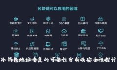 冷钱包地址重复的可能性