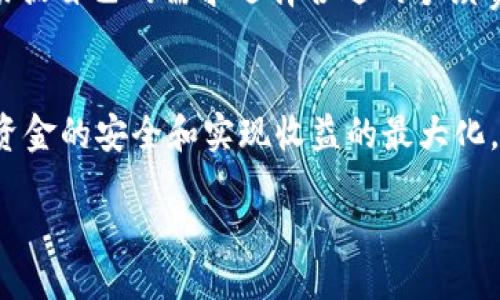 imbursement/imbursement
比特派钱包如何收币？

比特派钱包，作为一款广受欢迎的数字货币钱包，支持多种数字资产的存储和管理。了解如何通过比特派钱包收币，不仅能提高数字资产的安全性，还能帮助用户更好地管理和使用他们的数字货币。本文将详细介绍比特派钱包的收币流程，并讨论与此相关的常见问题。

第一步：下载与安装比特派钱包
首先，用户需要在官方网站或应用商店下载并安装比特派钱包应用。比特派钱包支持安卓和iOS设备，用户可以根据自己的设备类型选择相应版本下载。

第二步：创建或导入钱包
打开比特派钱包应用后，用户需要创建一个新钱包或导入已有的钱包。如果是新用户，选择“创建新钱包”，按照提示设置密码并备份助记词；如果是已有钱包用户，可以选择“导入钱包”，通过助记词或者私钥进行导入。

第三步：找到收币地址
一旦用户成功登录到比特派钱包，首页界面会显示出当前钱包的余额和不同数字资产。选择希望收币的数字资产（如比特币、以太坊等），点击进入该资产的页面，用户会看到“收款”选项。点击“收款”后，比特派钱包将显示该资产的收款地址及二维码。

第四步：分享收币地址
用户可以将显示的收款地址通过复制链接的方式发送给对方，或者直接分享二维码，接收方只需扫描二维码或输入收款地址即可完成转账。需要注意的是，每种数字资产都有各自独立的收款地址，确保对方使用的是正确的地址进行转账。

第五步：确认收款
在对方完成转账后，用户可以在比特派钱包中查看余额，确认是否已收到相应的资产。通常情况下，转账过程需要一些时间，具体时间会受区块链网络拥堵程度的影响。

常见问题解析

1. 比特派钱包支持哪些数字资产收币？
比特派钱包支持多种主流数字货币的收款，如比特币（BTC）、以太坊（ETH）、莱特币（LTC），以及其它多种ERC20代币。用户可以在钱包界面自由添加和管理不同资产的地址，以满足不同的收币需求。

2. 如何安全地管理比特派钱包的收币地址？
在管理数字货币的收币地址时，用户要时刻保持警惕。首先，确保钱包软件始终更新到最新版本，防止安全漏洞。同时，强烈建议用户定期备份助记词，并将其存放在安全的离线环境中，避免因设备丢失或损坏而导致资产的丢失。此外，用户在分享收款地址时，也要确认发送的地址无误，以免发生转账错误。

3. 为什么我未收到转账？
如果用户在比特派钱包中没有看到转账到账，可能原因有多种。首先，转账可能需要时间以确认区块链网络的交易信息，尤其在高峰期时，确认时间可能会延长。其次，用户要确保对方转账时使用了正确的收款地址。若对方输入错误地址，则无法成功转账。若确认对方已成功转账且地址无误，但余额依然没有更新，用户可尝试手动刷新钱包信息或查看区块链交易记录以确保事务的状态。

4. 收到比特币后，如何将其转至其他钱包？
若用户希望将已经收到的比特币转至其他钱包，可以在比特派钱包中选择比特币的选项，点击“发送”按钮，输入接收方的比特币地址和转账金额，再确认相关手续费后即可完成转账。整个过程需要耐心等待，转账时间受网络拥堵情况影响。同时，用户需要确保发送地址的正确性，以避免转账错误。

5. 比特派钱包收币的手续费是多少？
比特派钱包的手续费因不同数字资产及当前网络状态而异。通常情况下，网络越繁忙，手续费会相对提高。比特派钱包会根据用户选择的交易速度提示相应的手续费，用户可以根据自己的需求选择合适的手续费进行操作。

总结
比特派钱包的收币流程相对简单，用户只需下载安装钱包、创建或导入钱包、获取收款地址、分享该地址，即可开始接受转账。在使用过程中，用户应注意安全以及各类费用，确保资金的安全和实现收益的最大化。

比特派钱包, 收币, 数字资产, 钱包安全/guanjianci