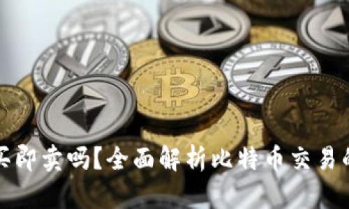 比特派钱包能即买即卖吗？全面解析比特币交易的便捷性与安全性