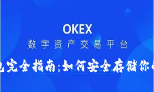 YFI冷钱包完全指南：如何安全存储你的YFI资产