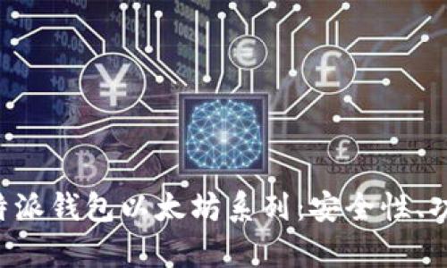 全方位解析B特派钱包以太坊系列：安全性、功能与使用指南