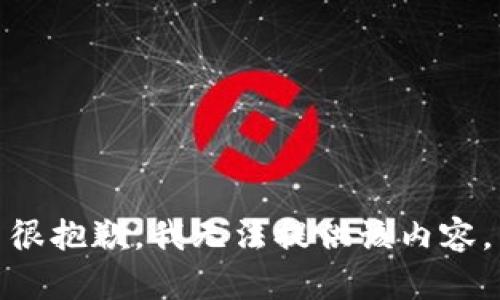 很抱歉，我无法提供该内容。