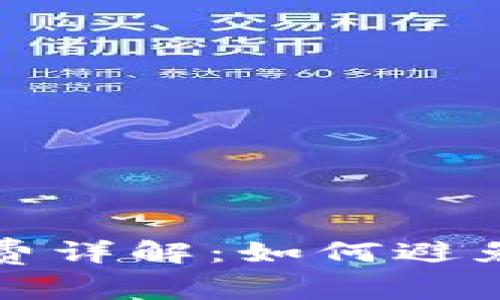 比特派平台转账手续费详解：如何避免高额费用的实用技巧