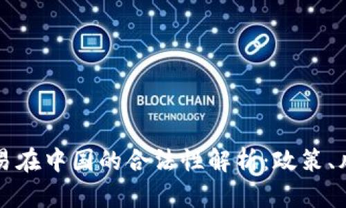 比特币交易在中国的合法性解析：政策、风险与未来