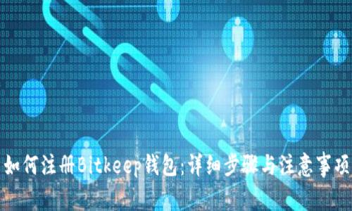 如何注册Bitkeep钱包：详细步骤与注意事项