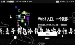 全面解析：麦子钱包冷钱