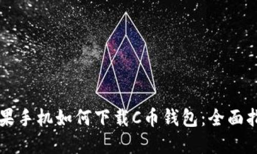 苹果手机如何下载C币钱包：全面指南