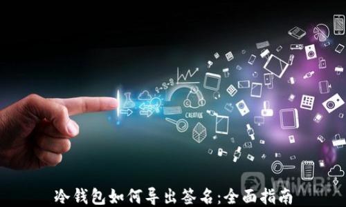 
冷钱包如何导出签名：全面指南