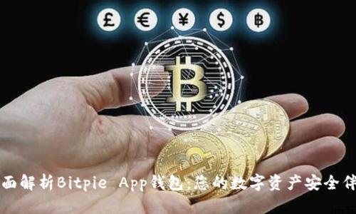 全面解析Bitpie App钱包：您的数字资产安全伴侣