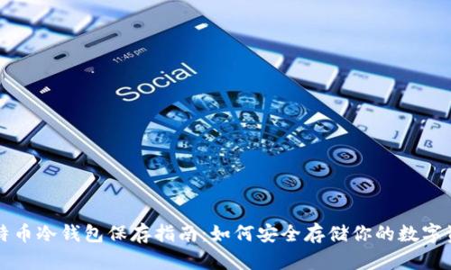比特币冷钱包保存指南：如何安全存储你的数字资产