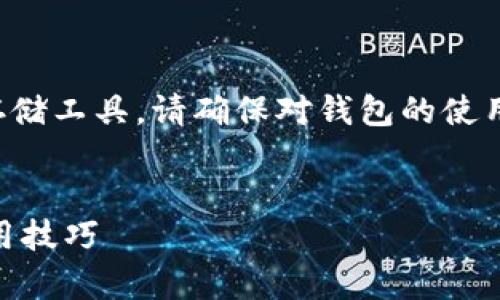 注意：冷钱包（或硬件钱包）是加密货币的重要存储工具。请确保对钱包的使用和管理有充分的了解，并采取恰当的安全措施。


    如何有效区分库神冷钱包？使用指南与实用技巧