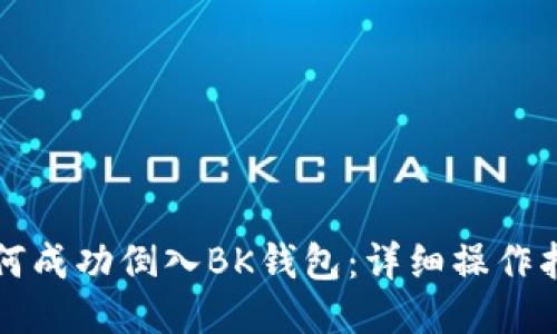 如何成功倒入BK钱包：详细操作指南