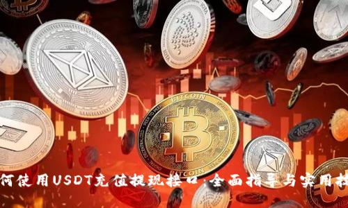 如何使用USDT充值提现接口：全面指导与实用技巧