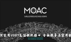 如何使用USDT充值提现接口