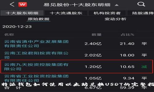 比特派钱包如何使用以太坊兑换USDT的完整指南