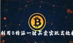 如何利用B特派一键买卖实