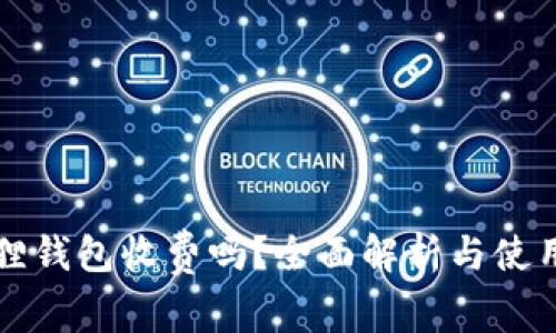 小狐狸钱包收费吗？全面解析与使用指南