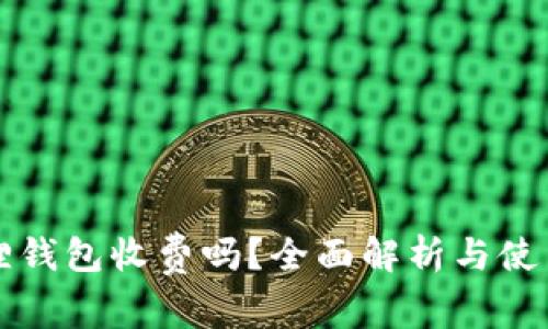 小狐狸钱包收费吗？全面解析与使用指南