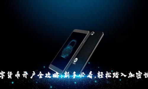 数字货币开户全攻略：新手必看，轻松踏入加密世界