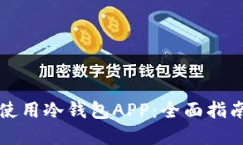 如何选择和使用冷钱包APP：全面指南与最佳实践