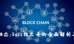 最新政策动态：Sols铭文币