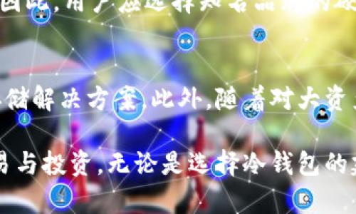 baioti冷钱包使用原理：如何安全存储你的数字资产/baioti  
冷钱包, 数字资产, 加密货币安全, 区块链技术/guanjianci  

在当今数字化时代，随着加密货币的流行，越来越多的人开始关注如何安全地存储和管理自己的数字资产。冷钱包作为一种重要的加密货币存储方式，其使用原理和安全性引起了广泛的讨论。本文将深入探讨冷钱包的使用原理、优势、劣势，以及如何有效地使用冷钱包来保护您的数字资产。

冷钱包的定义及工作原理
冷钱包是指一种不与互联网连接的加密货币存储设备或软件。这种钱包在存储加密货币时，不需要在线，这样大大减少了黑客攻击的风险。相较于热钱包（连接到互联网的存储方式），冷钱包的安全性更高，是存储大量加密货币的理想选择。

冷钱包的工作原理主要依靠私钥和公钥的配对。在创建冷钱包时，用户会生成一对密钥：私钥和公钥。公钥可以公开分享，其他人可以用来向钱包发送加密货币；而私钥则是用来确认交易及访问资金的关键，绝不能泄露给他人。

冷钱包的种类
冷钱包可以分为几种不同的形式，其中最常见的包括：
ul
    listrong硬件钱包：/strong这是专门为存储加密货币而设计的物理设备。常见的硬件钱包有Ledger、Trezor等，用户可以将其连接到电脑上进行操作，断开连接后，钱包中的私钥仍然保持离线状态。/li
    listrong纸钱包：/strong纸钱包是一种将私钥和公钥打印在纸上的存储方式。这种方式完全离线，安全性极高，但对纸张的保管要求很高，一旦丢失或损坏，资金将无法恢复。/li
    listrong离线电脑或USB存储设备：/strong用户可以使用一台没有连接互联网的电脑，或将私钥保存在USB存储设备中。在确保设备不被连接到互联网的情况下，可以安全地存储加密货币。/li
/ul

冷钱包的优势
使用冷钱包的主要优势包括：
ul
    listrong安全性：/strong冷钱包是最安全的存储加密货币的方法之一，由于其离线的特性，黑客很难进行攻击。/li
    listrong防止网络攻击：/strong冷钱包不连接互联网，排除了网络攻击的风险。这是保护数字资产的有效方法，尤其是在高风险的环境中。/li
    listrong长时间存储：/strong冷钱包特别适合长期存储大量的加密货币，用户无需不时地查看或管理这些资产。/li
/ul

冷钱包的劣势
尽管冷钱包提供了很多优势，但也有其劣势：
ul
    listrong使用不便：/strong由于冷钱包需要离线处理，因此在进行交易时需要额外的步骤，如连接硬件钱包或导入纸钱包内容等。/li
    listrong遗失风险：/strong如果用户丢失了冷钱包的物理设备或纸张，资金将无法恢复，因此妥善保管非常重要。/li
    listrong学习曲线：/strong对于新用户来说，冷钱包的操作可能略显复杂，需要付出一定的学习成本。/li
/ul

如何安全使用冷钱包
为了有效使用冷钱包，保护你的数字资产，用户可以遵循以下几个步骤：
ol
    listrong选择合适的冷钱包：/strong根据自身的需求选择合适的冷钱包，硬件钱包通常是最受欢迎的选择。/li
    listrong备份私钥：/strong确保安全地备份私钥，无论是使用纸钱包还是硬件钱包，定期备份和更换存储介质。/li
    listrong定期检查：/strong定期检查冷钱包设备的安全性，确保没有物理损坏。/li
    listrong保持秘密：/strong切忌与他人分享你的私钥或恢复助记词，以防被骗。/li
/ol

冷钱包与热钱包的区别
在了解冷钱包的使用原理之前，明确冷钱包与热钱包之间的区别也很重要。热钱包是指在线钱包，用户可以随时访问和处理资产，而冷钱包则是更加注重安全性的离线存储方式。

在许多情况下，用户为了便捷地进行小额交易，会选择热钱包，而对于大额资金则更倾向于冷钱包进行长期保管。此外，热钱包的使用速度更快，但冷钱包提供的安全保障则非比寻常。

可能相关的问题

1. 冷钱包能否完全防止黑客攻击？
冷钱包通过不连接互联网来降低黑客攻击的风险，这使得它比热钱包更安全。然而，冷钱包并不能完全消除所有风险。攻击者仍然可以通过物理手段盗取冷钱包，如窃取存储设备或使用社会工程学手段获取私钥。因此，尽管冷钱包提供了高水平的安全性，用户仍需采取额外的安全措施，比如定期更换和备份钱包，以及警惕潜在的物理威胁。

2. 如何选择适合自己的冷钱包？
选择冷钱包时，用户首先需明确自己的需求。硬件钱包和纸钱包各有优劣，硬件钱包便于携带和操作，而纸钱包则完全离线，安全性更高。如果是初学者，建议选择用户界面友好的硬件钱包，它们通常附带详细的操作说明。而有经验的用户可以考虑纸钱包来实现更高的安全性。

3. 冷钱包是否适合所有投资者？
虽然冷钱包提供极高的安全性，但并不适合所有类型的投资者。对于频繁交易或小额交易的用户，热钱包可能更加方便。反之，对于打算长期持有大量加密货币的投资者，冷钱包无疑是更优越的选择。用户应结合自身的交易频率、资产规模和安全需求，来选择最适合的存储方法。

4. 漏洞和风险管理
冷钱包虽然极具安全性，但仍存在一定的风险。例如，硬件钱包可能由于其生产过程中的漏洞而存在安全隐患，纸钱包也可能因意外损坏而失去访问权限。因此，用户应选择知名品牌的硬件钱包，定期检查和更新固件，并确保严格保管纸钱包。此外，也可考虑使用多重签名或分割存储等高级措施来进一步降低风险。

5. 冷钱包的未来发展趋势
随着加密货币市场的不断演变，冷钱包的发展趋势也在不断变化。有望出现更高安全性的新型冷钱包，例如结合生物识别技术的硬件钱包或支持多链的存储解决方案。此外，随着对大资产量管理的需求增长，企业级冷存储方案也将逐渐成熟，以满足市场多样化的需求。

总结来说，冷钱包作为保证数字资产安全的重要工具，具有独特的工作原理及优势。掌握冷钱包的使用原理，能够帮助用户在加密货币市场上更安全地交易与投资。无论是选择冷钱包的建议，还是存在的风险及管理策略，只有全面了解，用户才能更好地保护自己的资产。