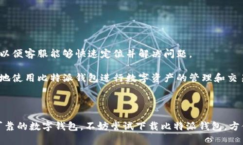 比特派钱包官网下载：安卓与苹果用户的必备数字资产管理工具

比特派钱包, 数字资产管理, 钱包下载, 安卓苹果/guanjianci

### 介绍

比特派钱包作为目前市场上较为火热的数字资产管理工具，已逐渐成为越来越多用户的首选。无论是比特币、以太坊还是其他数字货币，用户都可以通过比特派钱包轻松进行管理、交易与存储。相比于其他钱包工具，比特派钱包的用户体验和安全性都得到了广泛的好评。本文将为你详细介绍比特派钱包的特点、下载方式以及可能存在的问题，并解答相关疑虑，让您更轻松地管理您的数字资产。

### 1. 比特派钱包的特点

比特派钱包具有多种功能，使其成为一款优秀的数字资产管理工具。以下是比特派钱包的一些显著特点：

#### 1.1. 安全性

比特派钱包采用高标准的加密技术，确保用户的数字资产安全。通过加密私钥和多重签名机制，用户的资金不会轻易受到攻击。同时，比特派钱包支持用户在不同设备上进行双重身份验证，进一步提高安全性。

#### 1.2. 界面友好

比特派钱包拥有简洁而直观的用户界面，即使是初学者也能快速上手。用户在操作过程中能够轻松找到需要的功能，有效提升了使用体验。

#### 1.3. 多种数字货币支持

比特派钱包不仅支持比特币，还支持以太坊、莱特币等多种主流数字货币。用户可以在同一个钱包中管理多种数字资产，省去在不同平台之间切换的麻烦。

#### 1.4. 交易便捷

用户可以轻松进行数字资产的转账、交易等，且交易速度快。比特派钱包还提供了实时交易信息，用户可以随时掌握市场动态。

### 2. 比特派钱包的下载方式

无论是安卓用户还是苹果用户，下载比特派钱包都非常简单。用户可以通过以下方式快速下载。

#### 2.1. 安卓用户下载

安卓用户可以通过以下步骤下载比特派钱包：

1. 打开手机的“应用市场”或“Google Play商店”。
2. 在搜索栏输入“比特派钱包”进行搜索。
3. 找到对应的应用，点击“下载”按钮即可，等待下载安装完成后，打开并注册账户即可开始使用。

您也可以通过比特派钱包的官方网站获取APK安装包，确保下载渠道的安全。

#### 2.2. 苹果用户下载

对于苹果用户来说，下载比特派钱包同样简单：

1. 打开苹果手机的“App Store”。
2. 在下方的搜索框输入“比特派钱包”。
3. 选择对应的应用，点击“获取”进行下载，下载完成后即可注册并使用。

### 3. 使用比特派钱包需注意的事项

虽然比特派钱包功能强大，但用户在使用过程中也要注意一些事项：

#### 3.1. 保存好私钥

用户在使用比特派钱包时，务必妥善保存好自己的私钥，一旦丢失，可能会导致数字资产的不可找回。

#### 3.2. 开启双重验证

建议用户开启双重验证功能，以增加账户安全性，防止账户被盗取。

#### 3.3. 定期备份钱包

用户应定期备份自己的钱包信息，以防在设备丢失或损坏的情况下，能够顺利来恢复账本。

### 4. 可能的疑问与解答

随着比特派钱包用户数量的增加，许多新手用户常会遇到一些问题。接下来是五个常见的问题，以及详细解答。

#### 4.1. 比特派钱包支持哪些数字货币？

比特派钱包支持多种数字货币的管理与交易，其中包括但不限于比特币（BTC）、以太坊（ETH）、莱特币（LTC）、比特币现金（BCH）等主流数字货币。每种货币的转账、交易、存储都能在比特派钱包中轻松完成。

此外，比特派钱包还定期更新，支持新的数字货币加入。用户可以在钱包内查看支持的货币列表，并进行相应的操作。考虑到市场上不断推陈出新的数字资产，用户也需关注比特派钱包的更新公告，以便适时添加新的数字货币到自己的钱包中。

#### 4.2. 如何确保比特派钱包的安全性？

确保比特派钱包安全性有几个关键因素。首先，用户需妥善管理自己的私钥和助记词，这些信息是用户访问自己钱包的唯一凭证，丢失后资产将无法恢复。其次，用户应开启双重安全验证功能，增加登录的安全性。比特派钱包提供短信或邮箱的双重验证方式，建议用户务必设置。

此外，用户还需定期更新软件版本，确保安全漏洞得到及时修补。比特派钱包团队对安全问题的重视程度非常高，用户在使用钱包之前可以查阅软件更新日志，以确认最新版本的安全性。此外，不要将钱包信息分享给任何人，一旦信息泄露，可能会导致资产损失。

#### 4.3. 遇到交易延迟怎么办？

交易延迟通常涉及网络问题、手续费设置等因素。比特派钱包在进行交易时，用户可以设置相应的手续费，手续费越高，交易被确认的速度也通常越快。如果用户发现交易延迟，可以通过以下步骤解决。

首先，检查网络连接是否正常，确保您的设备可以访问互联网。如果网络连接正常，再查看交易记录，确认是否成功发起转账。如果交易状态显示“待确认”，用户可以选择重新设置手续费，或等待网络繁忙期过后再进行交易。

此外，用户还可以通过区块链浏览器查询交易状态，以了解交易当前的位置。如果交易一直没有得到确认，也可联系客服寻求帮助。比特派钱包团队会定期网络性能，减少交易延迟的发生。

#### 4.4. 如何进行比特派钱包的备份？

备份是确保数字资产安全的重要手段。比特派钱包提供多种备份方式，其中最主要的是通过导出助记词和私钥进行备份。

用户可以在钱包设置中找到“备份”选项，按照指引进行操作。一旦操作完成，务必将导出的助记词和私钥保存在安全的地方，例如纸质记录或加密存储，切勿保存在手机或电脑的文本文件中，以免被黑客攻击。

另外，用户可以定期进行备份，尤其是在钱包内大额储值之后，以保证资产的安全。记得在导出或备份过程中保持信息的私密性，只有本人可知晓这些信息。

#### 4.5. 如何联系比特派钱包的客服？

如果用户在使用比特派钱包的过程中遇到任何问题，可以通过公告页面找到客服的信息。比特派钱包团队提供了多种联系方式，包括在线客服、邮箱和社交媒体平台等。

用户可以通过其官方网站获取关于客服的最新信息，通常周一至周五都会有专门的客服团队进行处理各种问题。在联系客服时，建议用户准备好相关的交易信息和设备信息，以便客服能够快速定位并解决问题。

此外，比特派钱包也会在其社交媒体平台上发布常见问题的解决方案或更新信息，用户可以关注相关的动态以获得第一手的信息。通过专业且及时的客服支持，用户可以放心地使用比特派钱包进行数字资产的管理和交易。

### 结语

通过本文的介绍，相信您对比特派钱包有了一定的了解。作为一款优秀的数字资产管理工具，其安全性、便捷性与用户友好度都为用户提供了良好的体验。如果您正寻找一个可靠的数字钱包，不妨尝试下载比特派钱包，方便快捷地管理您的数字资产。同时，我们也希望以上解答能够帮助您解决使用中遇到的疑问，祝您在数字货币的世界中顺利前行！