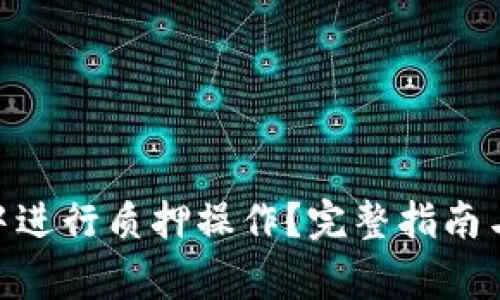 如何在BitPie中进行质押操作？完整指南与常见问题解答