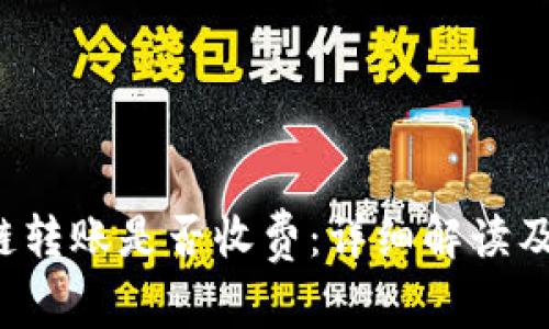 探讨B特派跨链转账是否收费：详细解读及相关问题解答