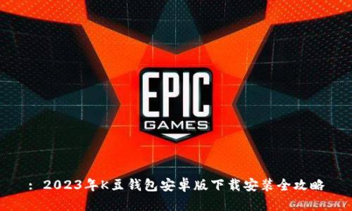 : 2023年K豆钱包安卓版下载安装全攻略