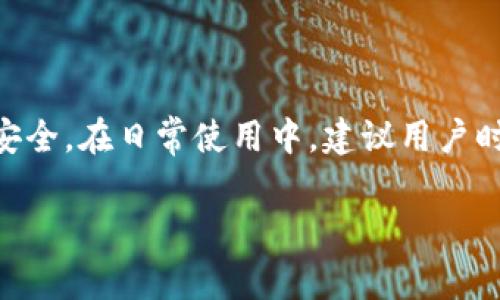   冷钱包打不开解决指南：常见问题及其解决方法 / 
 guanjianci 冷钱包,数字货币,钱包打不开,安全存储 /guanjianci 

什么是冷钱包？
冷钱包是指一种离线的数字货币存储方式，主要用来存放比特币、以太坊等加密货币。与热钱包（在线钱包）相比，冷钱包的安全性更高，因为它不与互联网连接，从而减少了被黑客攻击的风险。冷钱包的形式多种多样，包括硬件钱包、纸钱包等。

为什么冷钱包会打不开？
冷钱包打不开的原因可能有多种。首先，有可能是因为软件故障或钱包文件损坏；其次，用户可能忘记了钱包的密码或恢复助记词；还有可能是硬件故障，尤其是在硬件钱包的情况下。每一种情况都需要仔细分析和解决。

常见问题与解决方法
在使用冷钱包的过程中，用户可能会遇到一些问题。以下是几个常见问题及其详细解决方法：

问题一：忘记密码怎么办？
许多冷钱包都要求用户设置密码，以保护其资产的安全。如果用户忘记了密码，通常会面临很大的风险。一些钱包可能提供密码恢复的功能，但这并不是所有钱包都具备的。为了解决这个问题，用户可以尝试以下几个步骤：
ul
    listrong检查备份：/strong用户在创建冷钱包时应该保存密码或助记词的备份。如果能够找到这些备份，恢复访问就变得简单。/li
    listrong使用恢复工具：/strong许多钱包提供了恢复工具，用户可以输入助记词或其他信息来重新获得访问权限。/li
    listrong联系支持：/strong如果以上方法都不奏效，用户可以联系钱包的客服支持，寻求帮助。/li
/ul

问题二：硬件钱包无法识别怎么办？
硬件钱包在连接到计算机或手机时，可能会遇到无法识别的情况。这种问题通常涉及到硬件的问题、驱动程序的问题或者连接线的问题。解决这种问题的方法包括：
ul
    listrong检查连接线：/strong首先，确保连接线没有损坏。如果可能，可以更换一根新的连接线进行测试。/li
    listrong更新驱动程序：/strong有时，USB接口的驱动程序未能自动更新，导致硬件钱包无法识别。可以尝试在计算机上更新相关的驱动程序。/li
    listrong重启设备：/strong简单的重启计算机或硬件钱包可能解决很多问题。如果仍然无法识别，可以尝试在不同的计算机上进行连接。/li
/ul

问题三：冷钱包文件损坏了怎么办？
如果冷钱包的存储文件损坏，用户可能无法打开钱包或访问其数字资产。损坏的原因可能是存储设备的故障或者由于病毒感染。对于这种情况的解决方案包括：
ul
    listrong使用文件恢复工具：/strong可以尝试使用第三方文件恢复工具，尽可能地恢复损坏的文件。/li
    listrong备份的重要性：/strong在此之前，如果用户定期进行钱包文件备份，那么即使文件损坏也可以通过备份恢复。/li
    listrong联系支持：/strong有些钱包提供服务，用户可以寻求专业的帮助来恢复访问。/li
/ul

问题四：助记词忘记了怎么办？
助记词是用户恢复冷钱包的关键。如果用户忘记了助记词，那么就无法再访问其钱包和里面的资金。解决这个问题的方法相对有限，主要包括：
ul
    listrong查看备份：/strong在创建冷钱包之前，用户通常会被要求写下助记词。寻找任何可能的备份，可能会帮助找回助记词。/li
    listrong使用已保存的图像：/strong一些用户可能在创建冷钱包时保存了助记词的截图，检查手机或计算机的照片或文档。/li
    listrong无其他方式：/strong如果上述方法都不奏效，遗憾的是用户将无法恢复钱包，建议今后使用冷钱包时定期备份和更改助记词。/li
/ul

问题五：找不到冷钱包的应用怎么办？
有时用户可能因为意外删除或损坏应用程序，而无法找到冷钱包的应用。解决这一问题的方法包括：
ul
    listrong重新下载应用：/strong用户可以访问官方的网站或应用商店重新下载冷钱包的应用。/li
    listrong检查设备存储：/strong确保设备有足够的存储空间，以便新下载的应用能够顺利安装。/li
    listrong查看备份：/strong如果用户有应用数据的备份，恢复备份后，冷钱包应用应该能够恢复正常使用。/li
/ul

总结
冷钱包是数字货币存储中重要的一环，但也可能会遇到各种问题。通过对上述常见问题的分析和相应的解决策略，用户能够更好地确保他们的资产安全。在日常使用中，建议用户时刻保持备份，并定期检查冷钱包的完整性。随着数字货币的普及，冷钱包的使用将更加广泛，用户应该适应这个新兴的存储方式，保护好自己的资产。

希望以上信息能对你有所帮助！