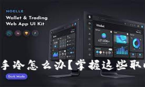 寒冷冬季手冷怎么办？掌握这些取暖小技巧！