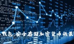 币固冷钱包：安全存储加