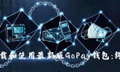 如何下载和使用最新版GoPay钱包:终极指南