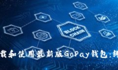 如何下载和使用最新版G