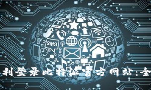 如何顺利登录比特派官方网站：全面指南