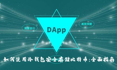 如何使用冷钱包安全存储比特币:全面指南