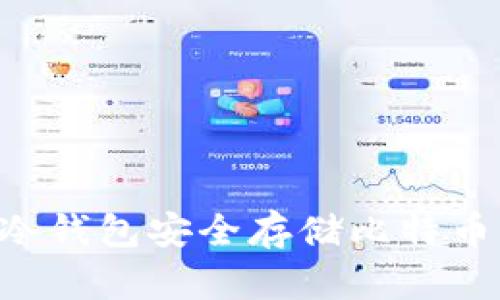 如何使用冷钱包安全存储比特币:全面指南