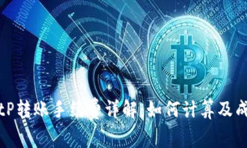 BitP转账手续费详解：如何计算及成本